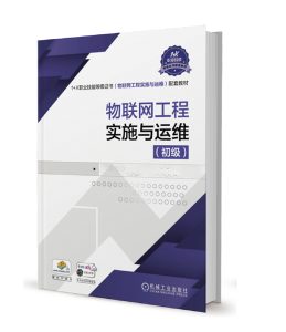 1+X《物联网工程实施与运维（初级）》教材.jpg