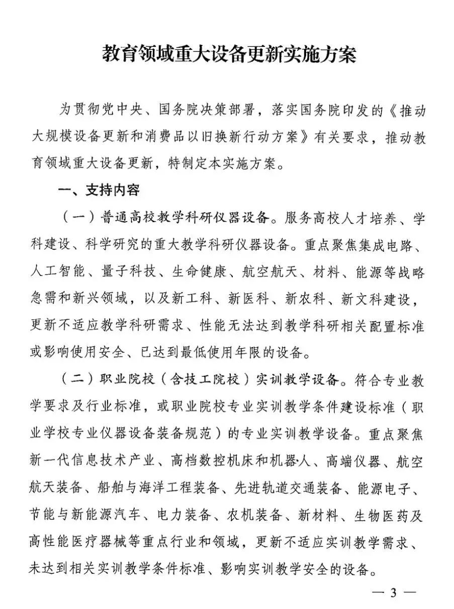 教育部印发《教育领域重大设备更新实施方案》，明确仪器更新金额与要求