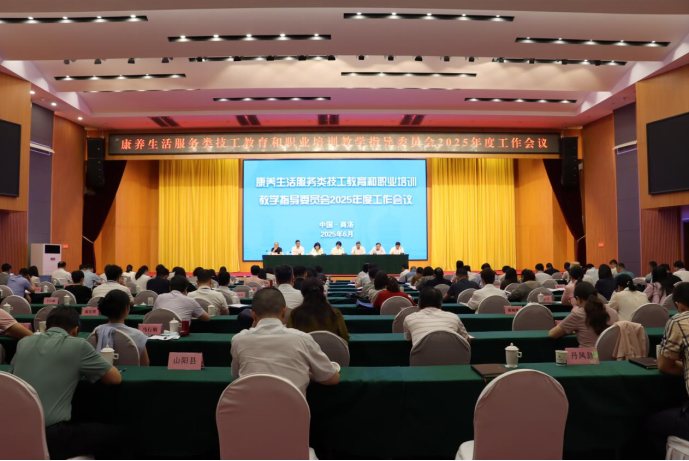 康养生活服务类技工教育和职业培训教学指导委员会2025年度全体委员工作会议在商洛召开