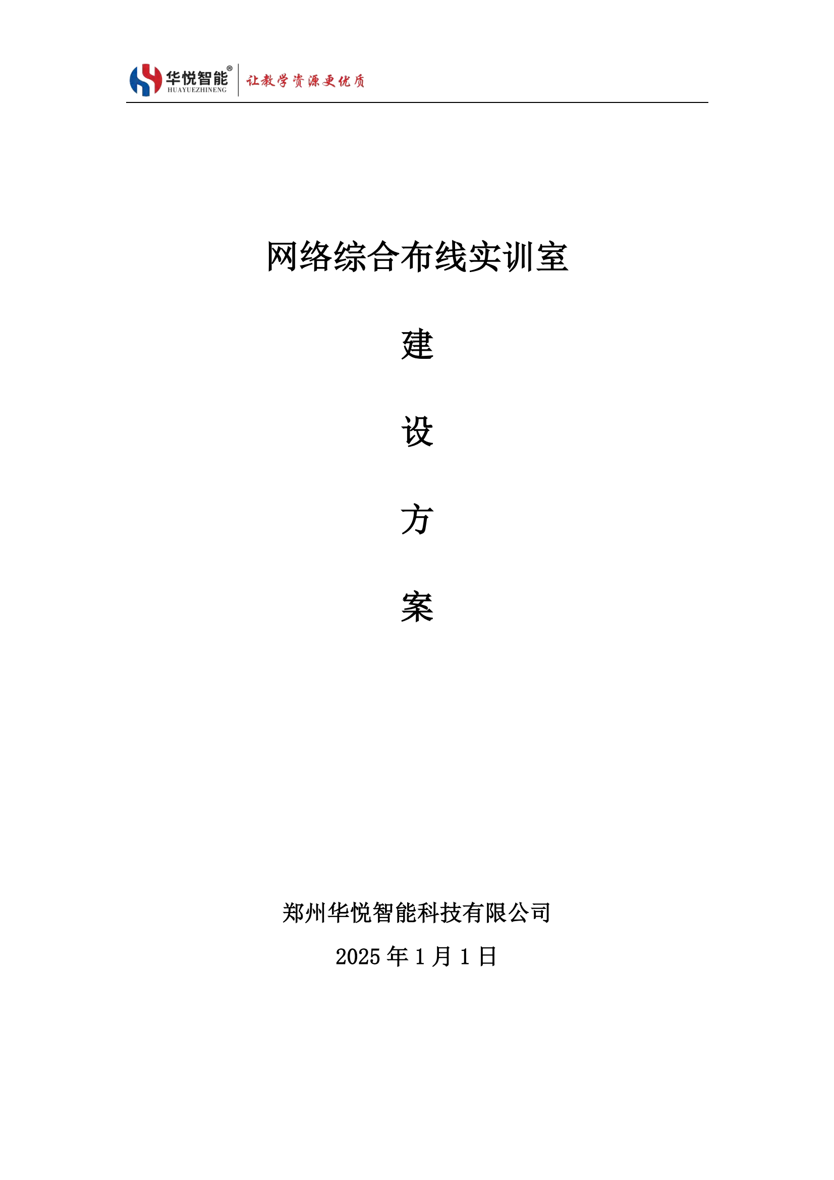 网络综合布线实训室建设方案
