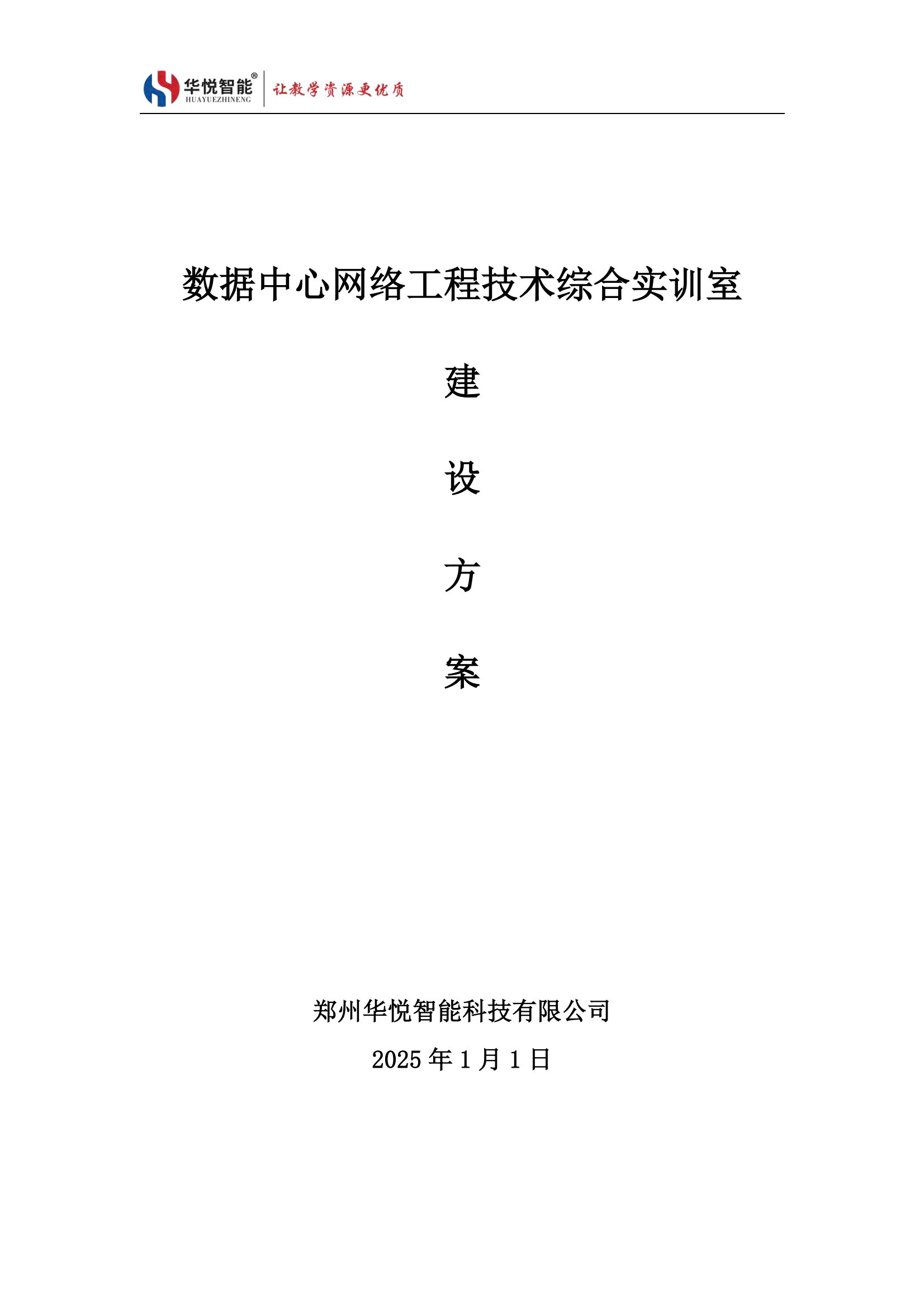 数据中心网络工程技术综合实训室建设方案