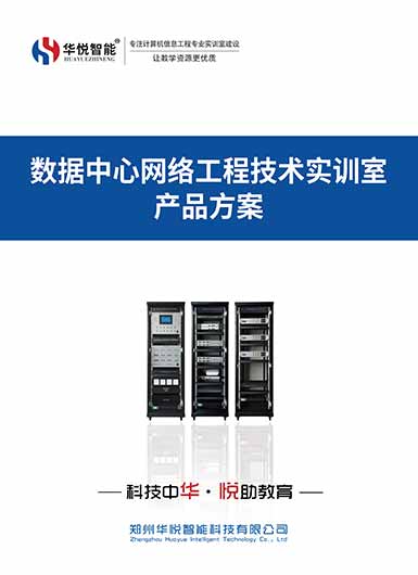 数据中心网络工程技术综合实训室产品画册