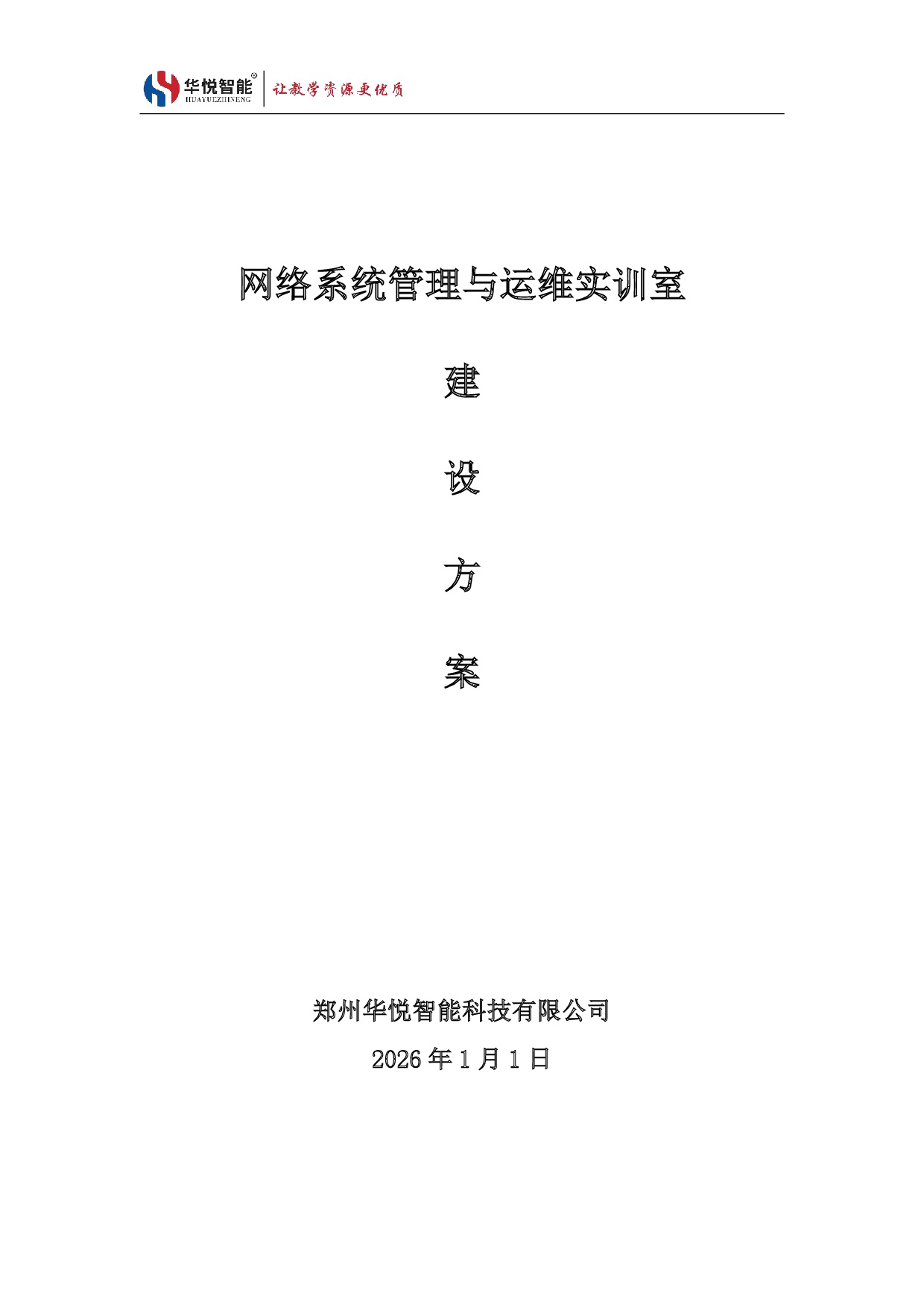 网络系统管理与运维实训室建设方案