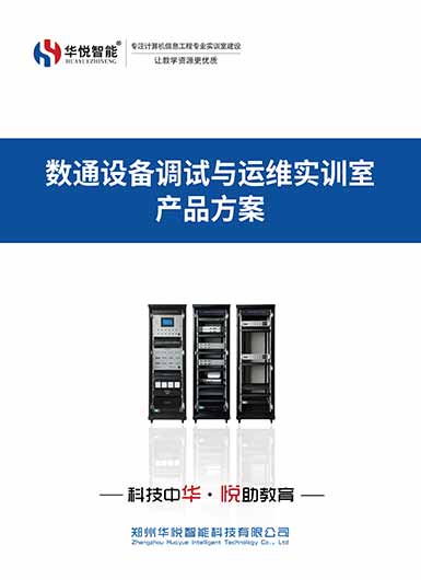 数通设备调试与运维实训室产品画册
