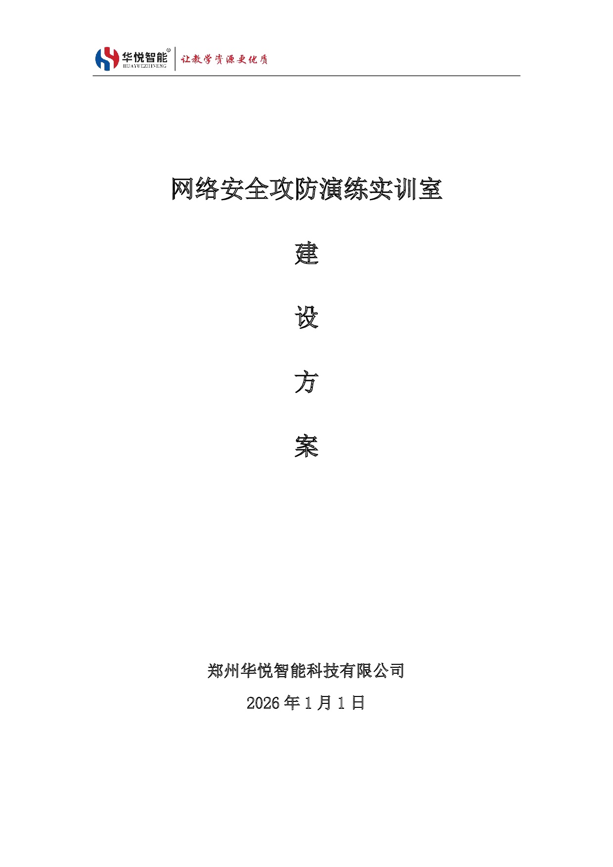 网络安全攻防演练实训室建设方案