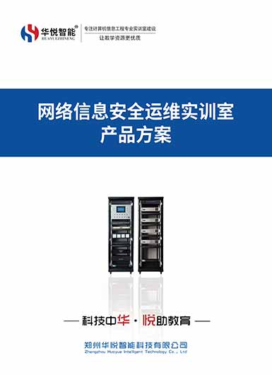 网络信息安全运维实训室产品画册