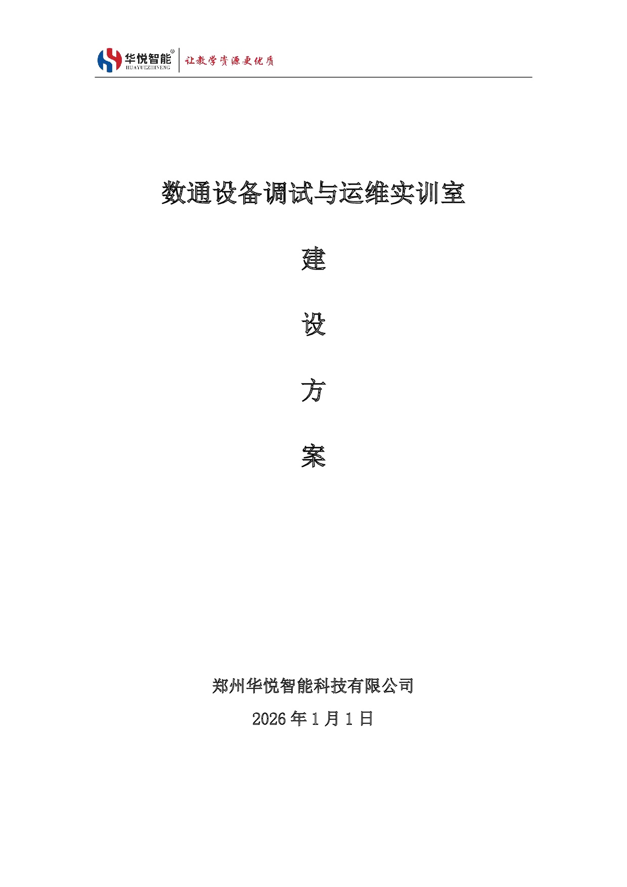 数通设备安装调试与运维实训室建设方案